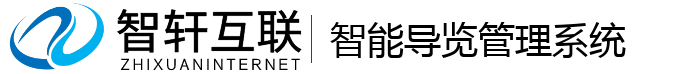 智能导览管理系统